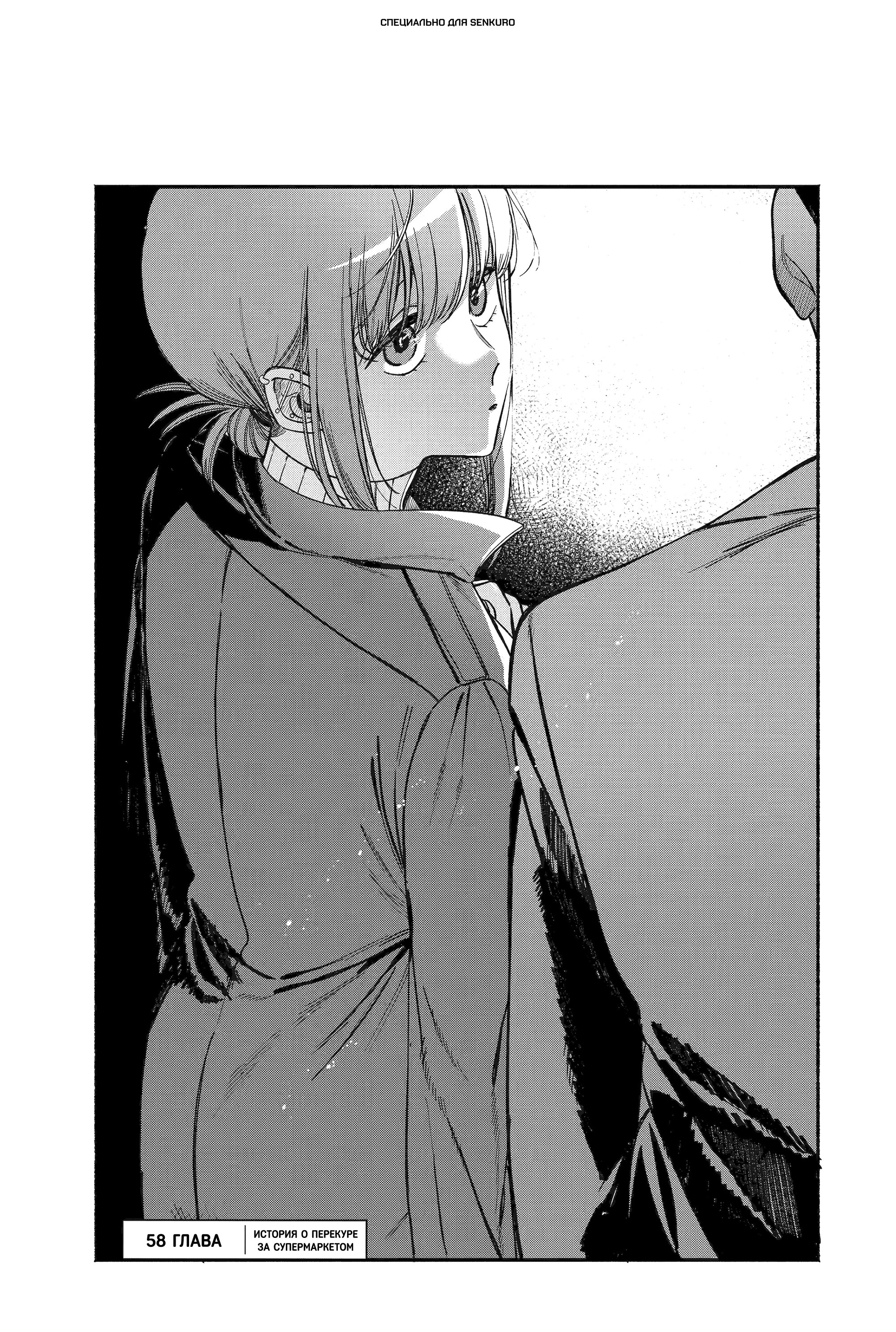 Манга История о перекуре за супермаркетом - Глава 58 Страница 1