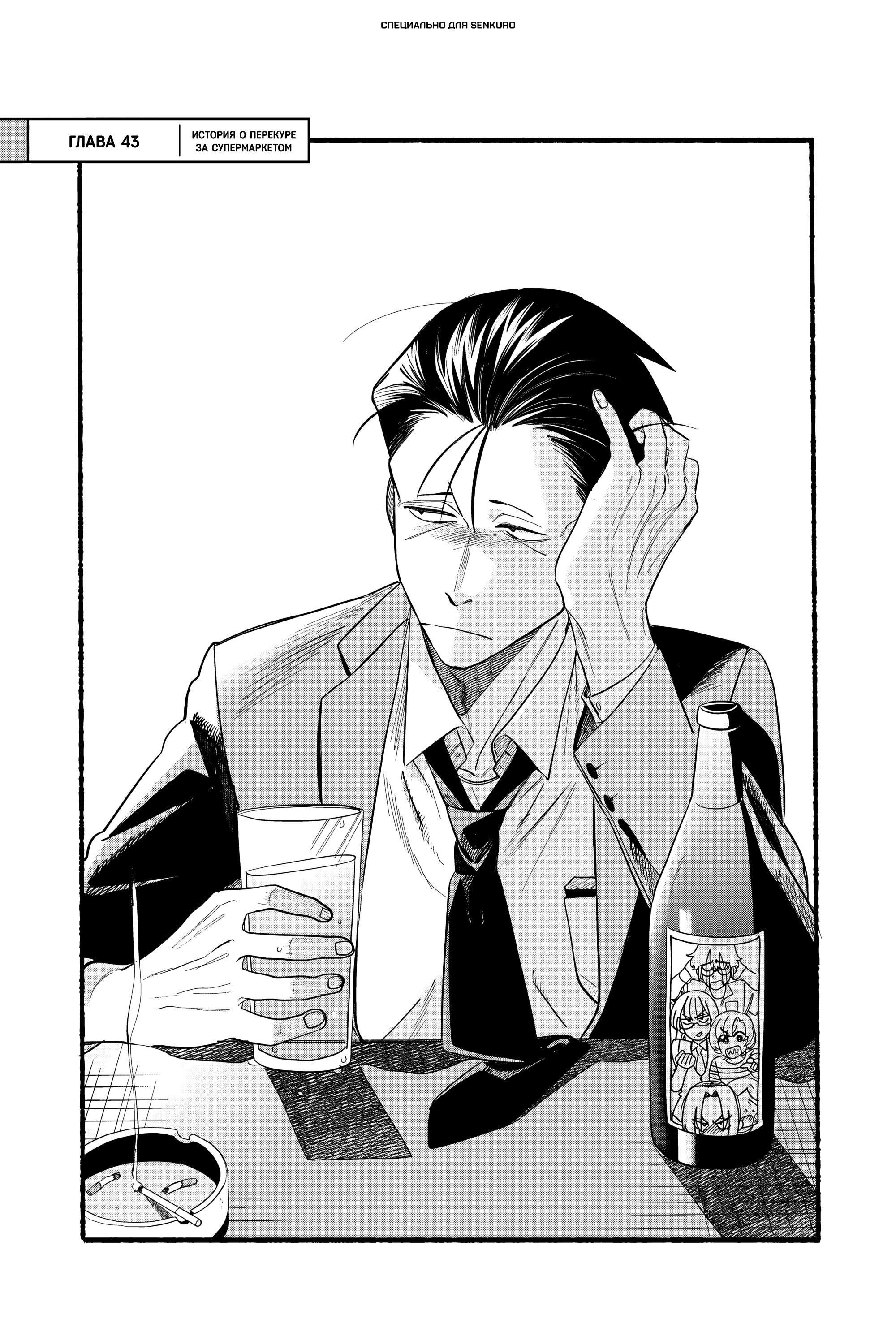 Манга История о перекуре за супермаркетом - Глава 43 Страница 1