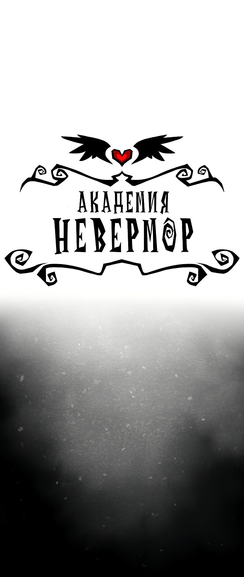 Манга Академия Невермор - Глава 133 Страница 1