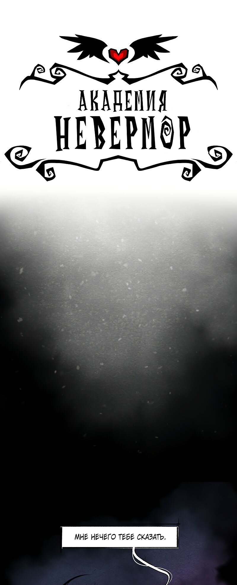 Манга Академия Невермор - Глава 132 Страница 4
