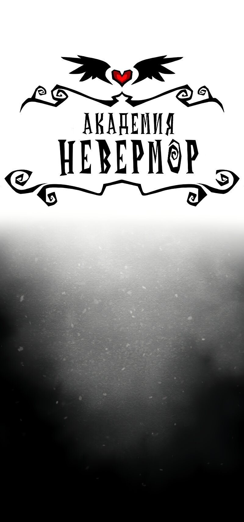 Манга Академия Невермор - Глава 131 Страница 3