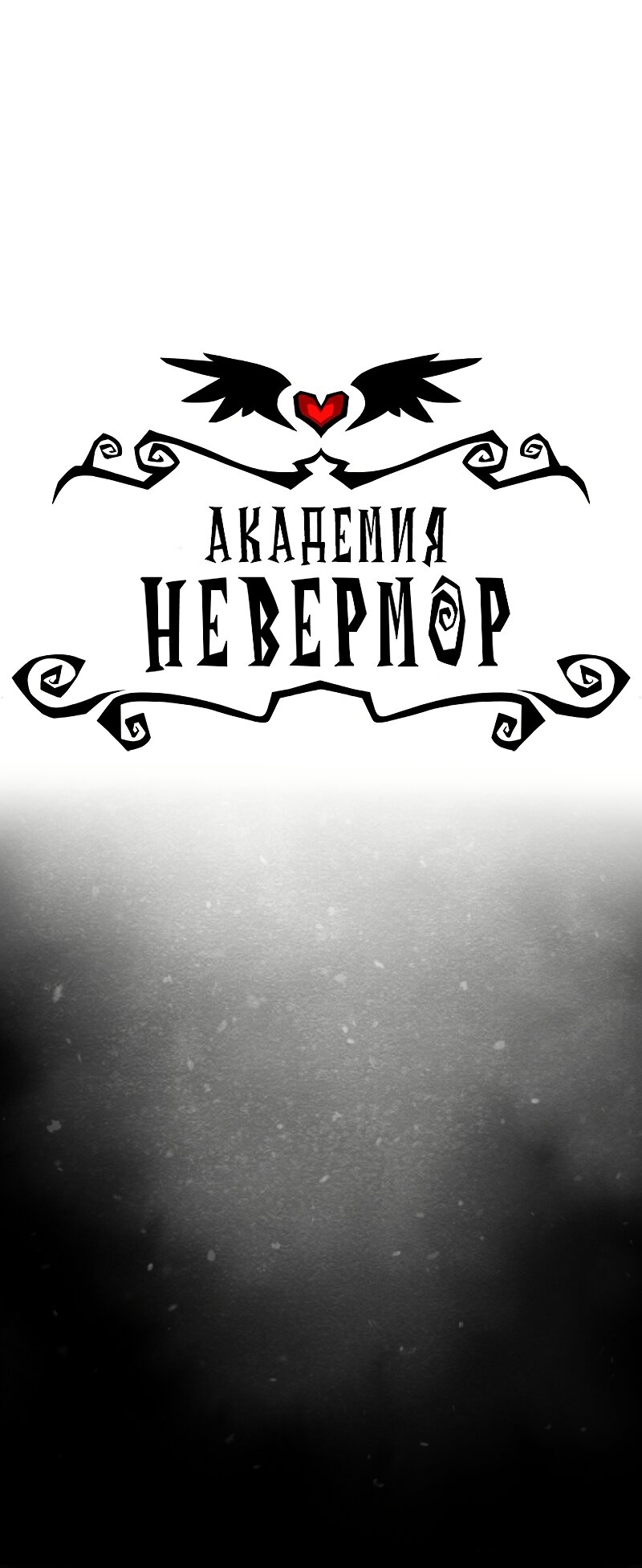 Манга Академия Невермор - Глава 130 Страница 1