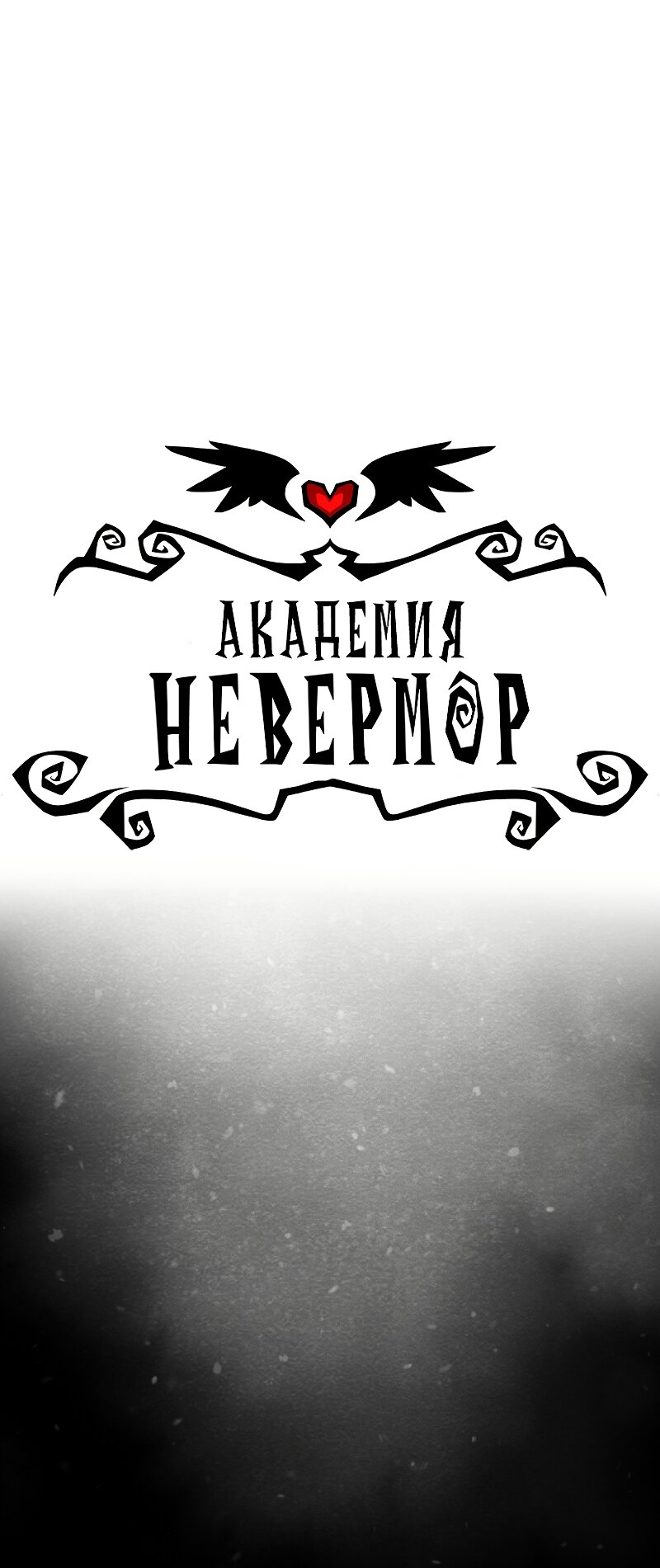 Манга Академия Невермор - Глава 128 Страница 2