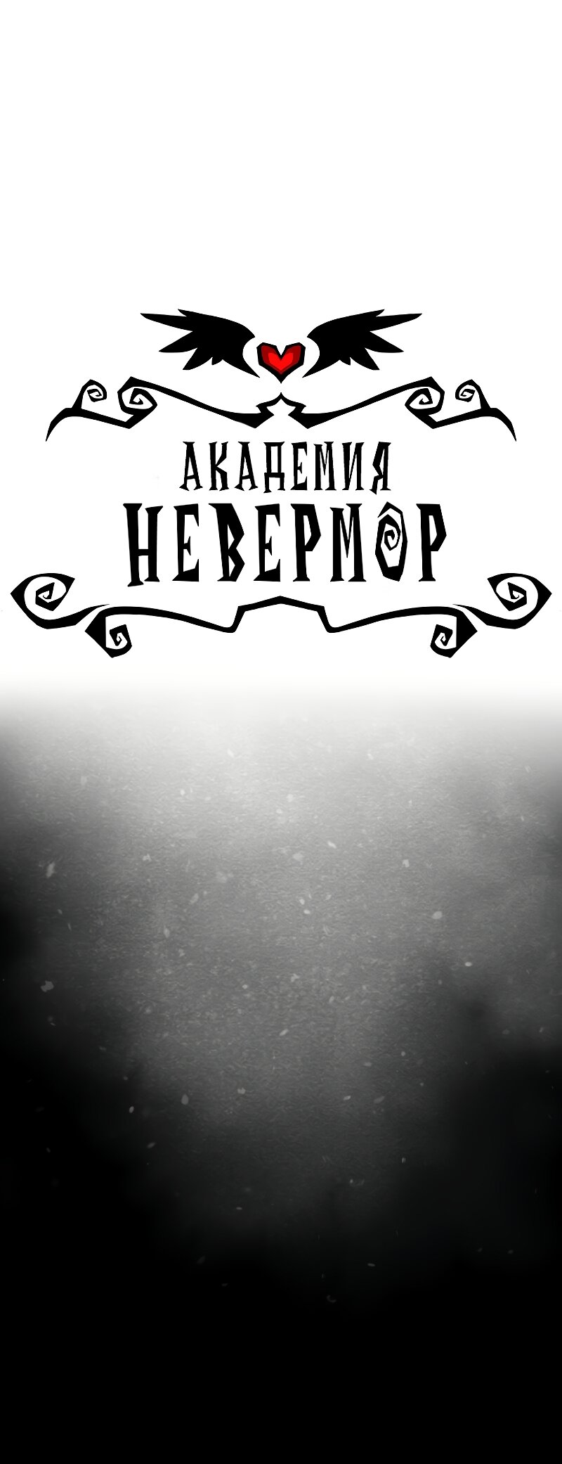 Манга Академия Невермор - Глава 127 Страница 1