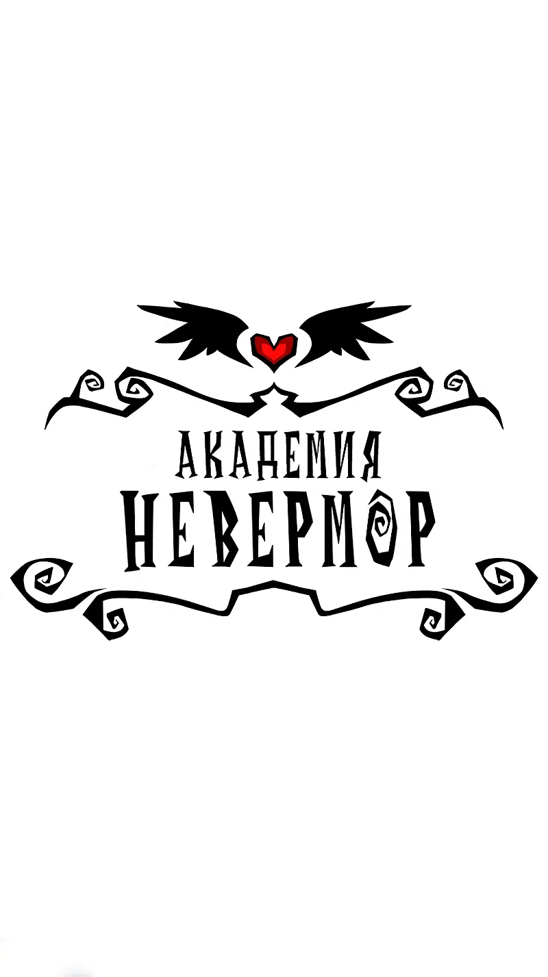 Манга Академия Невермор - Глава 126 Страница 1