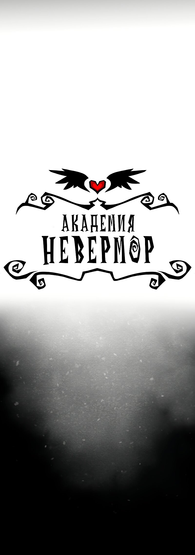 Манга Академия Невермор - Глава 125 Страница 2