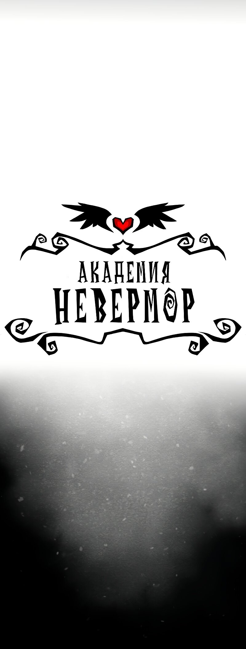 Манга Академия Невермор - Глава 123 Страница 2