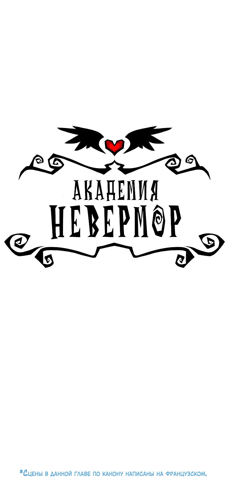 Манга Академия Невермор - Глава 122 Страница 1