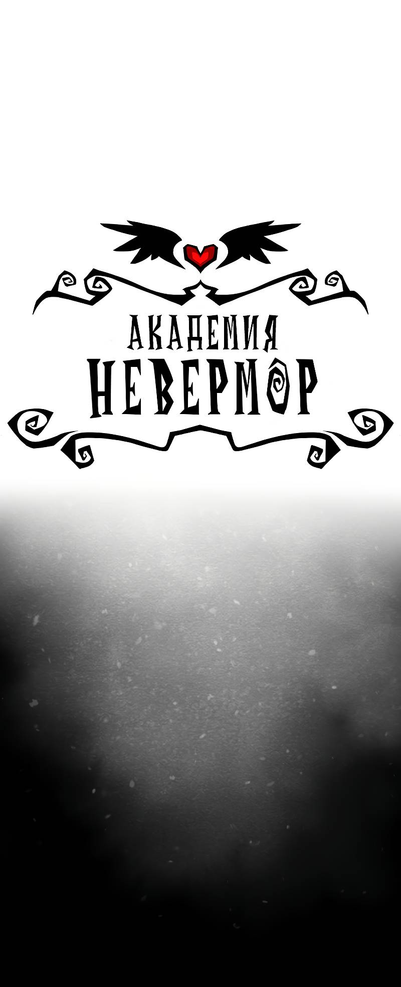 Манга Академия Невермор - Глава 139 Страница 1