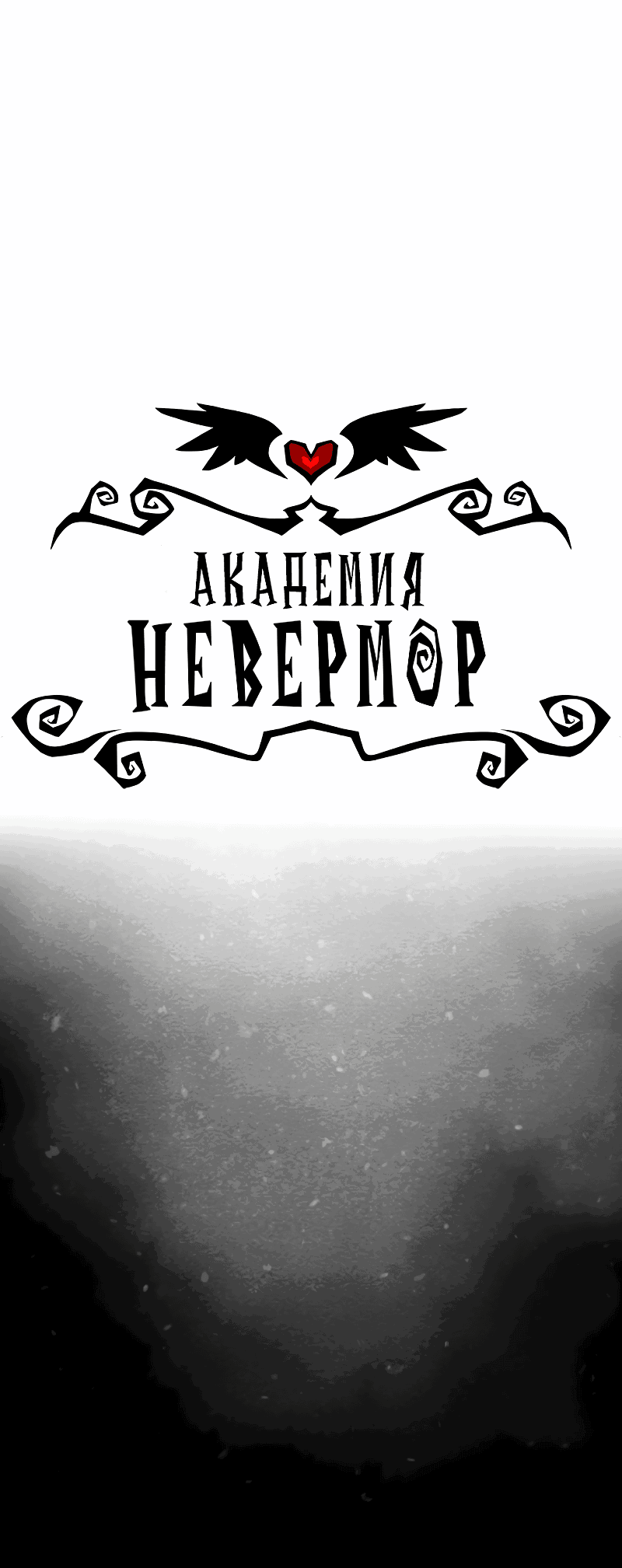 Манга Академия Невермор - Глава 55 Страница 2