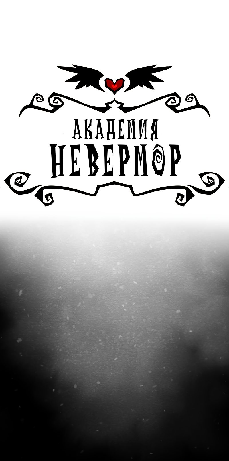Манга Академия Невермор - Глава 57 Страница 2