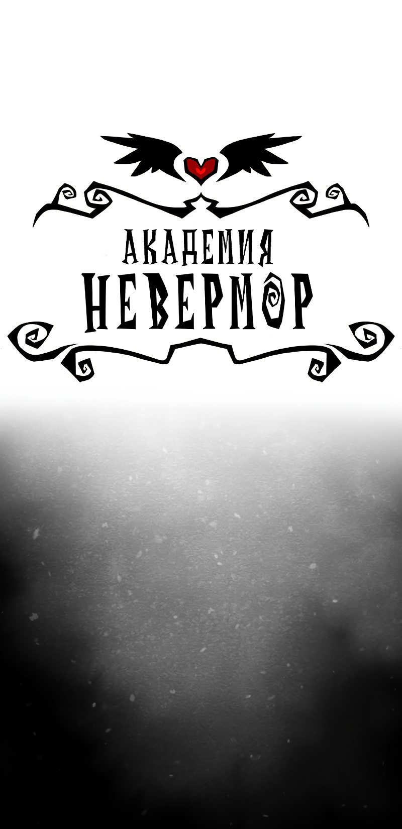 Манга Академия Невермор - Глава 59 Страница 4
