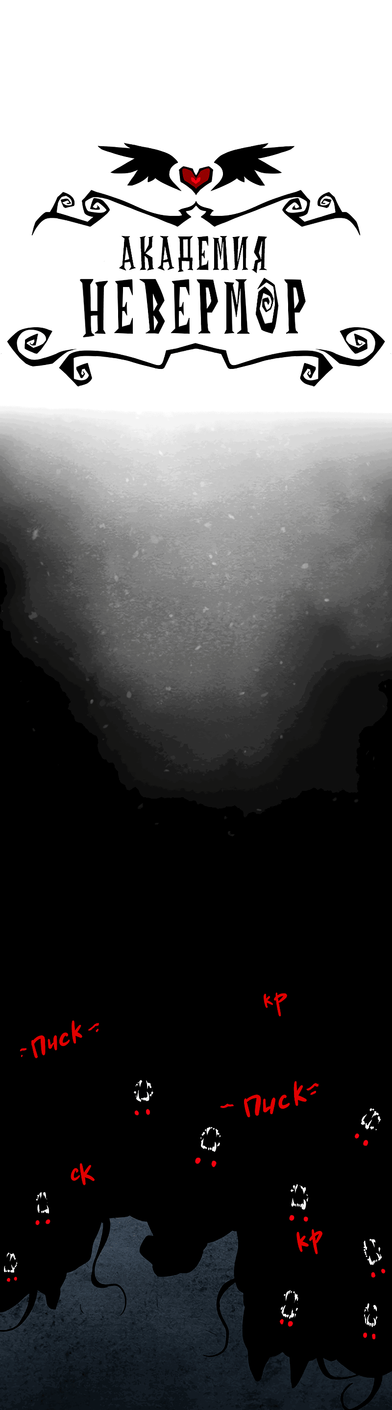 Манга Академия Невермор - Глава 60 Страница 4