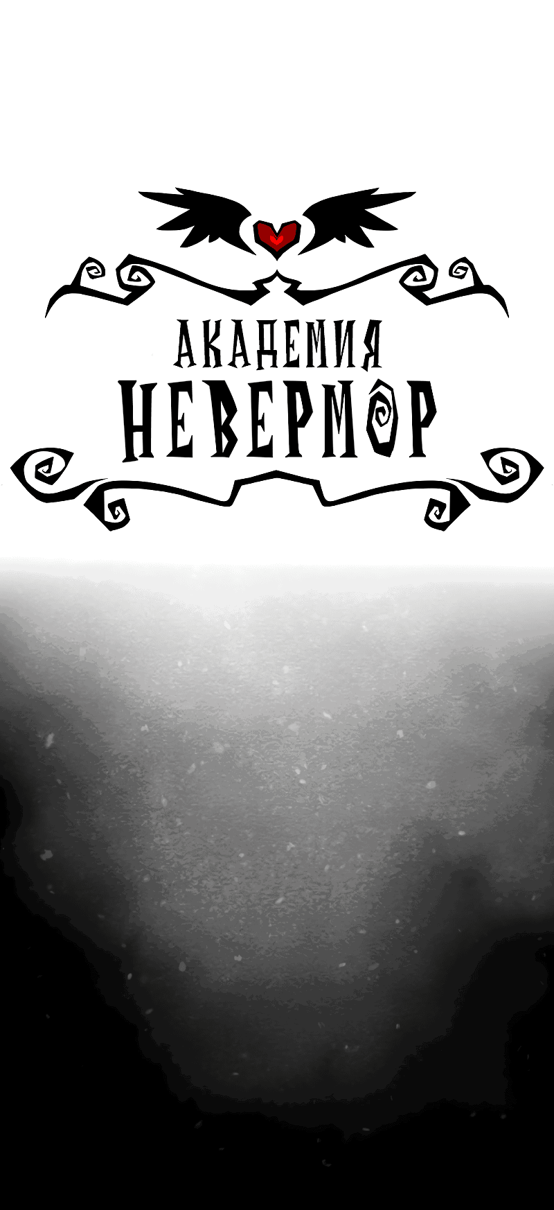 Манга Академия Невермор - Глава 62 Страница 2