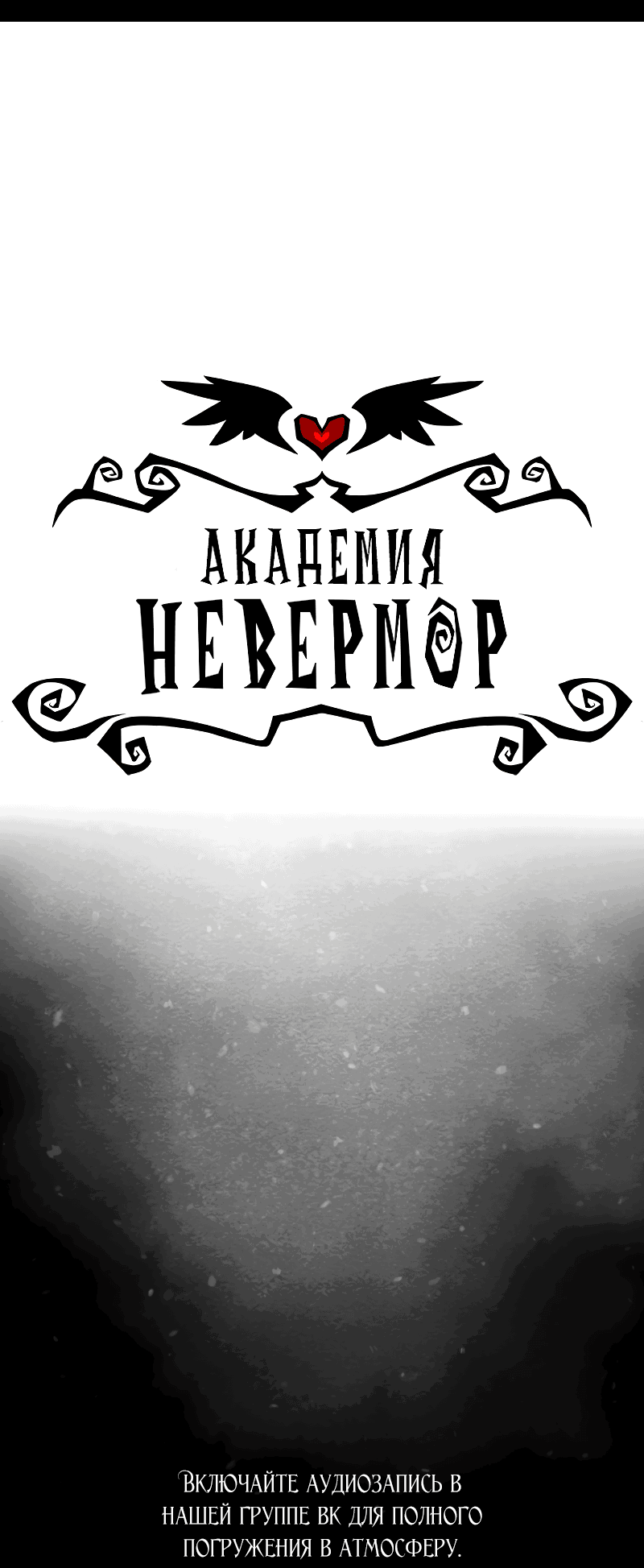 Манга Академия Невермор - Глава 64 Страница 2