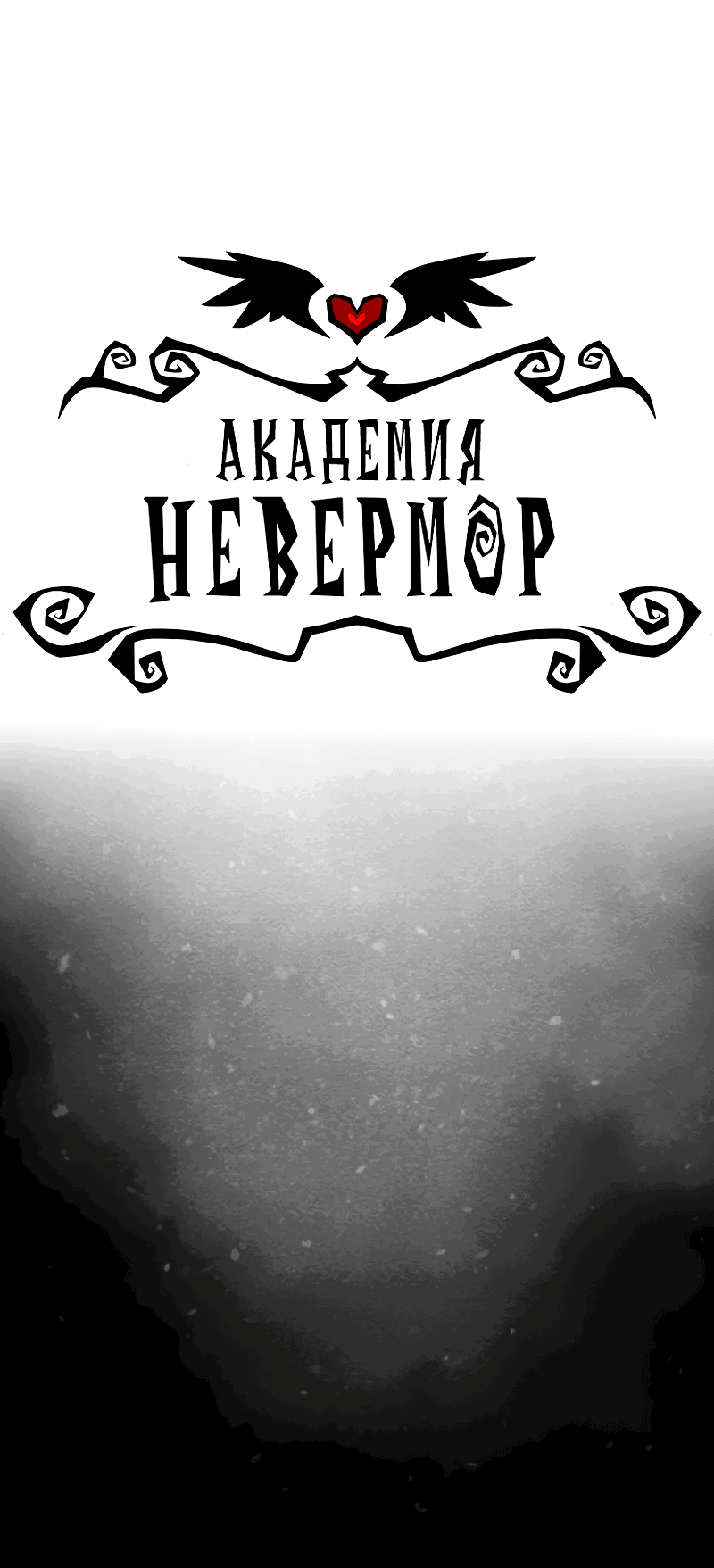 Манга Академия Невермор - Глава 67 Страница 2