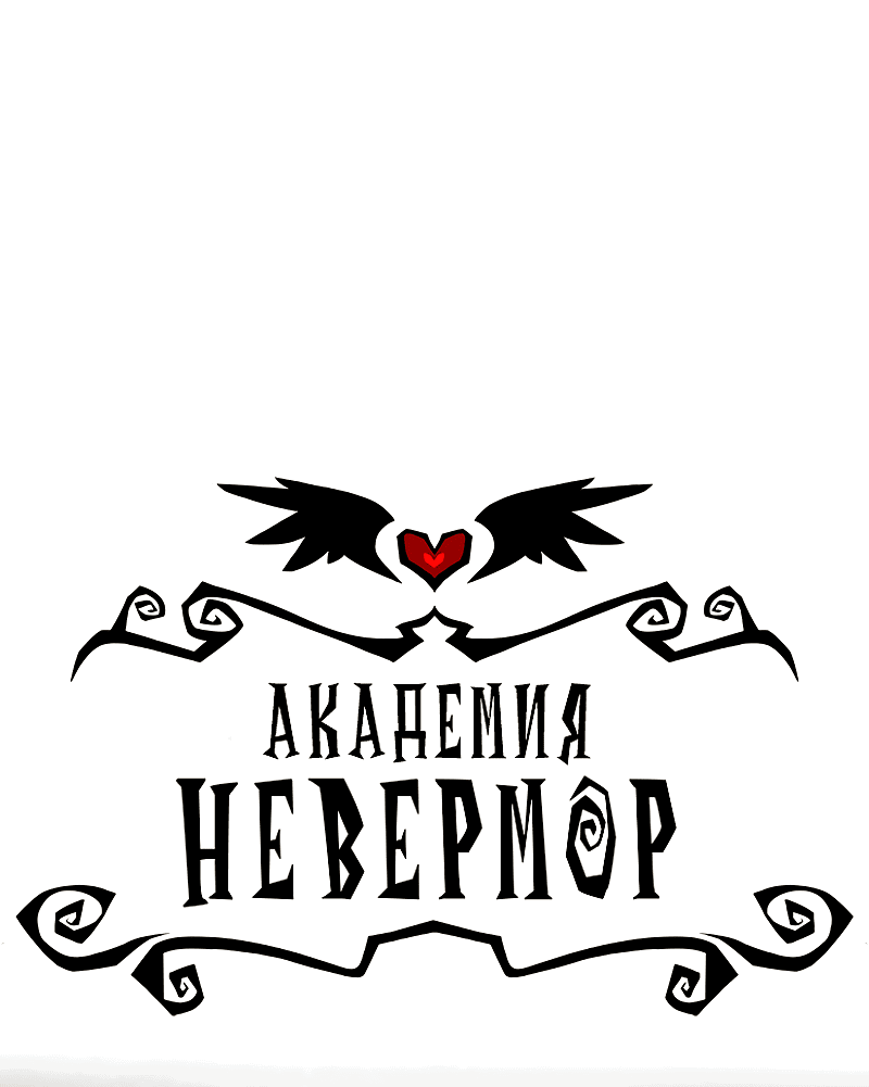 Манга Академия Невермор - Глава 76 Страница 1