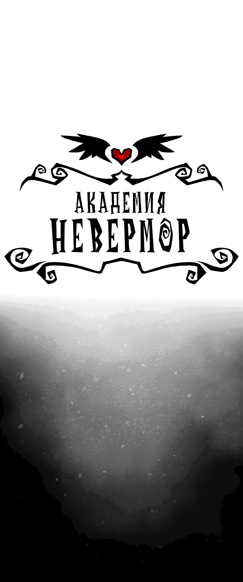 Манга Академия Невермор - Глава 77 Страница 1