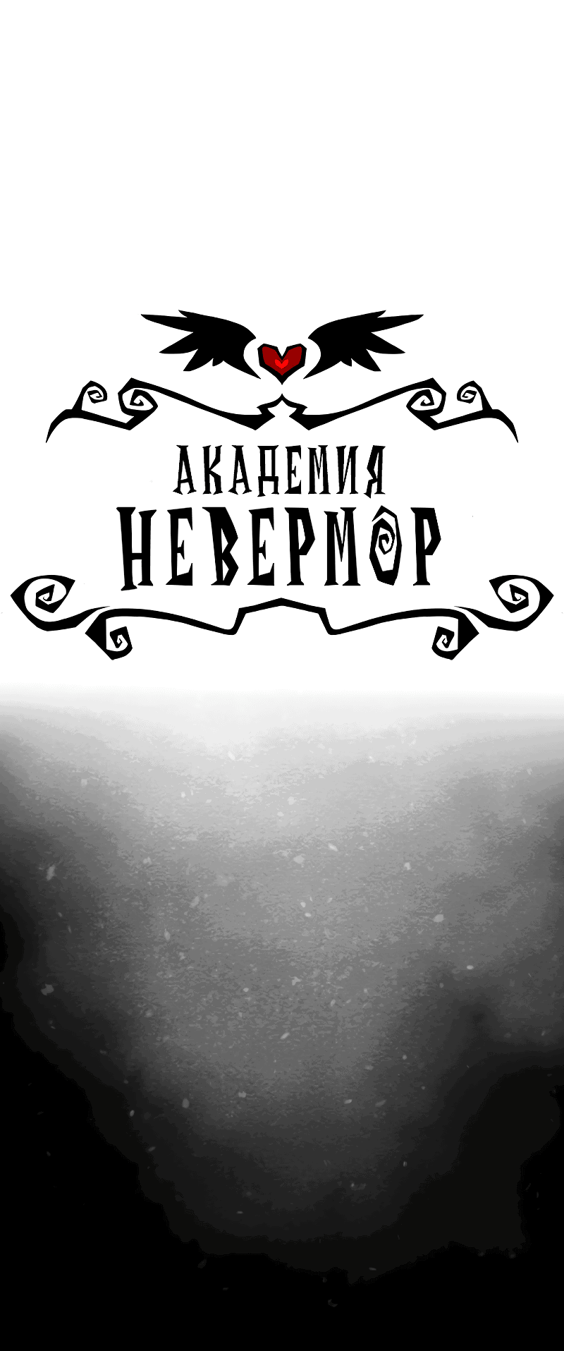 Манга Академия Невермор - Глава 78 Страница 1