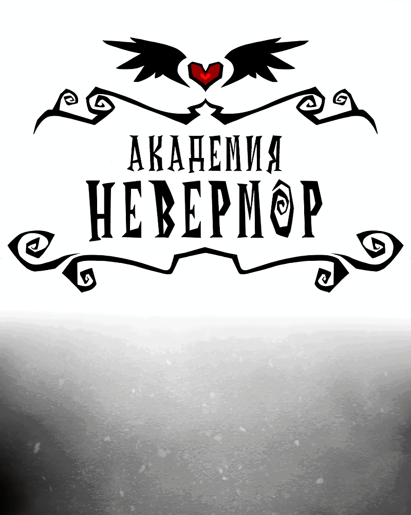 Манга Академия Невермор - Глава 79 Страница 3