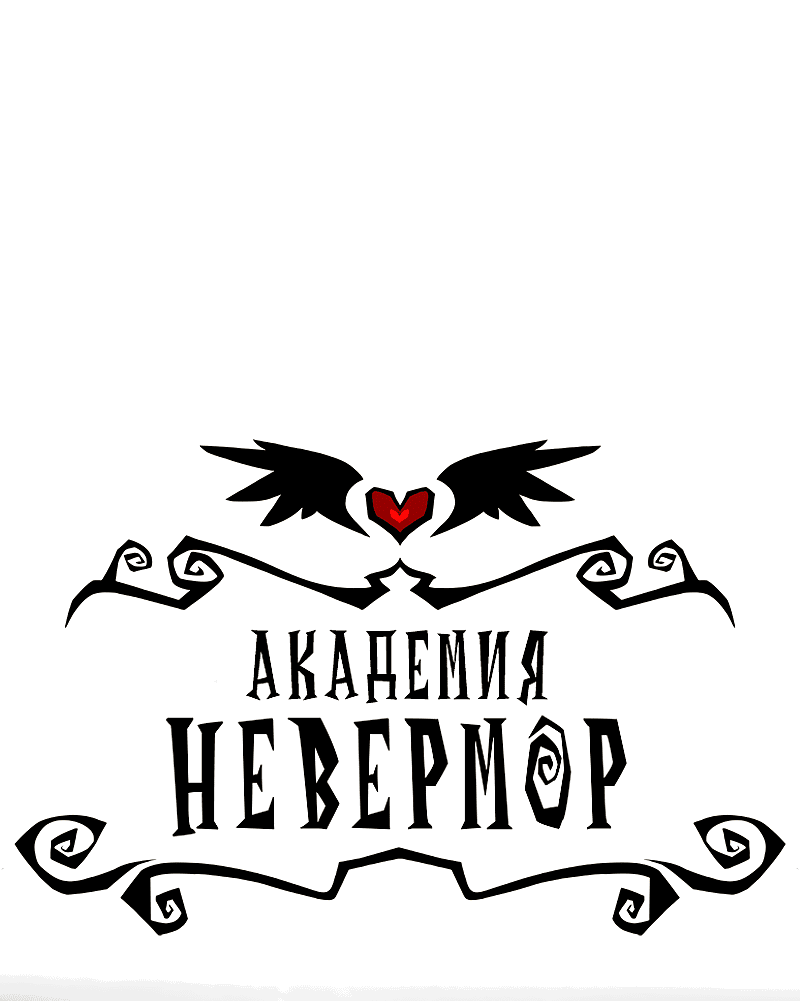 Манга Академия Невермор - Глава 80 Страница 1