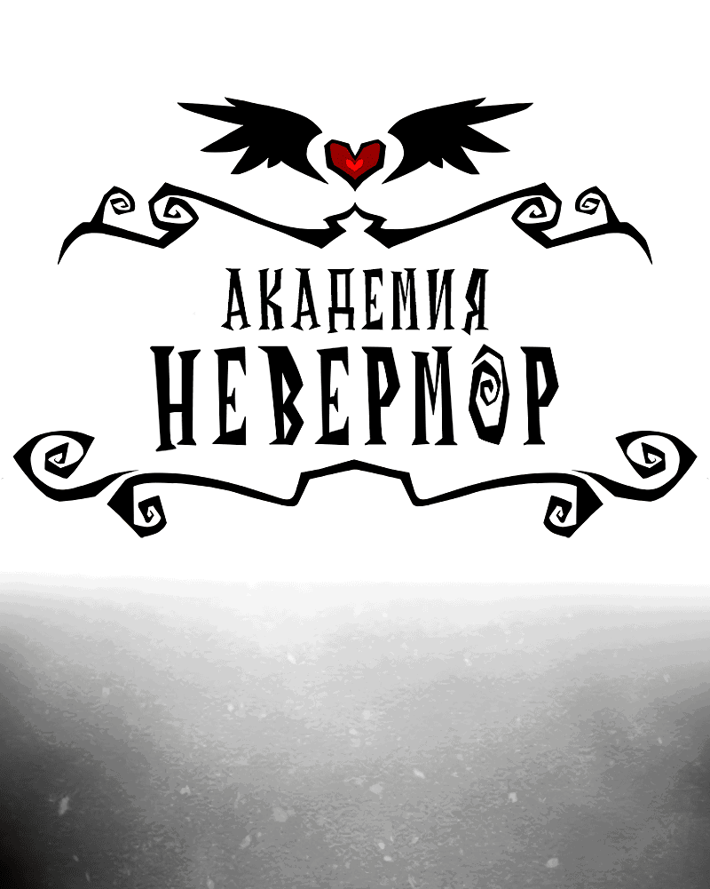 Манга Академия Невермор - Глава 85 Страница 2