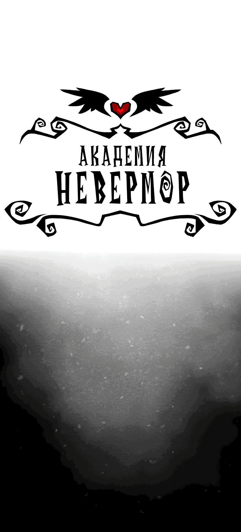 Манга Академия Невермор - Глава 86 Страница 3