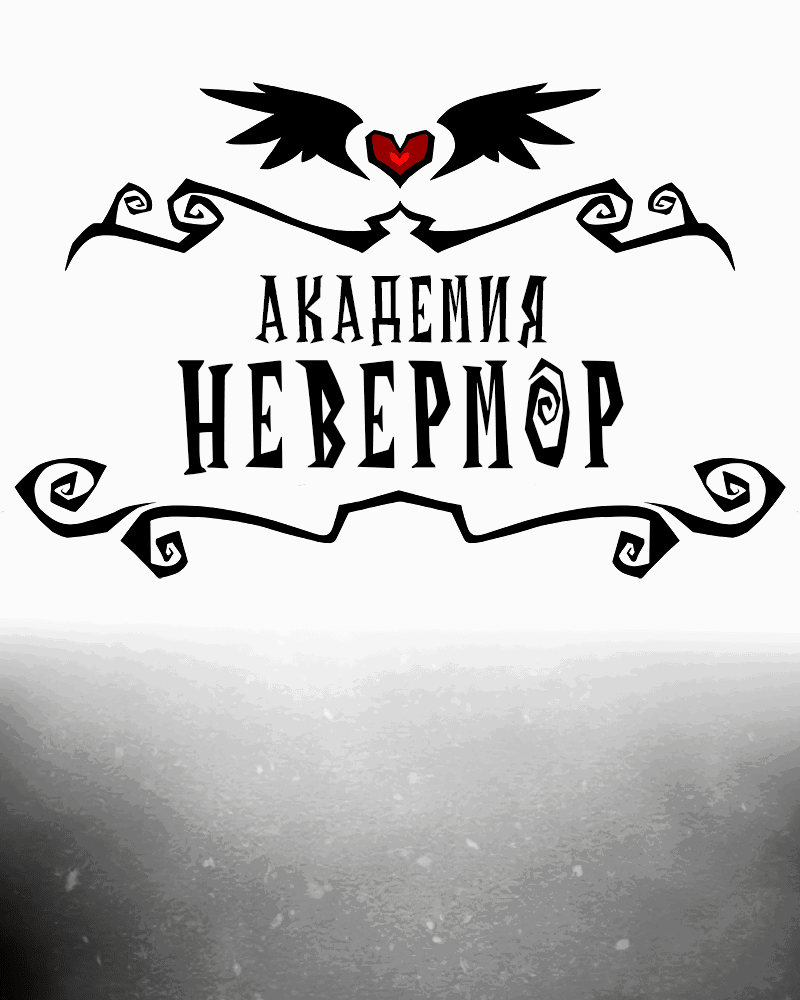 Манга Академия Невермор - Глава 88 Страница 3