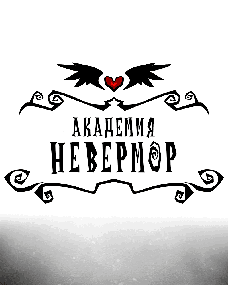 Манга Академия Невермор - Глава 89 Страница 3