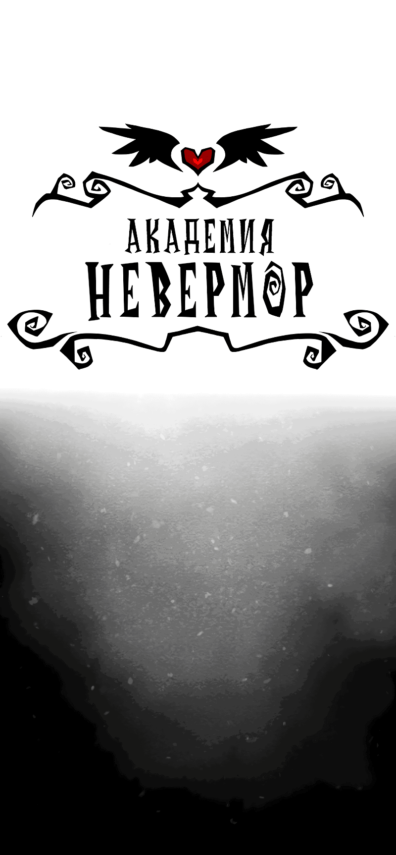 Манга Академия Невермор - Глава 90 Страница 3