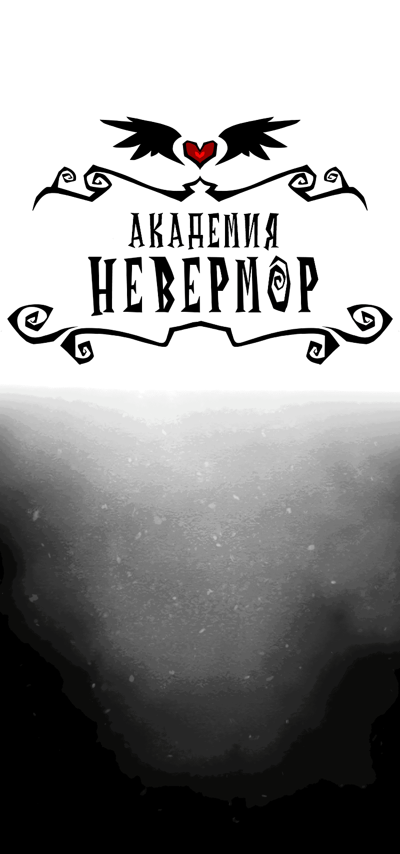 Манга Академия Невермор - Глава 91 Страница 3