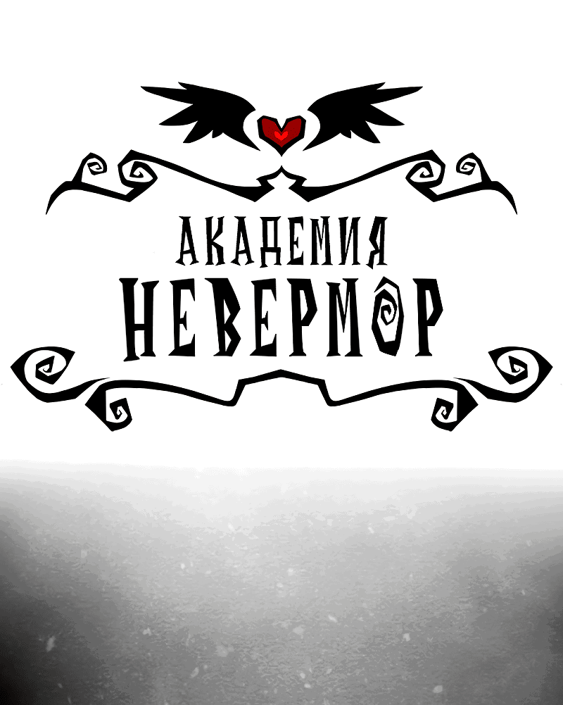 Манга Академия Невермор - Глава 95 Страница 2
