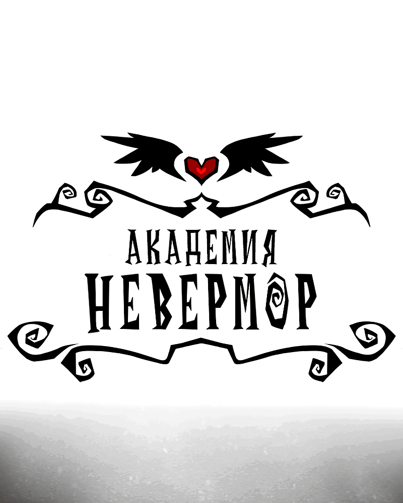 Манга Академия Невермор - Глава 98 Страница 3