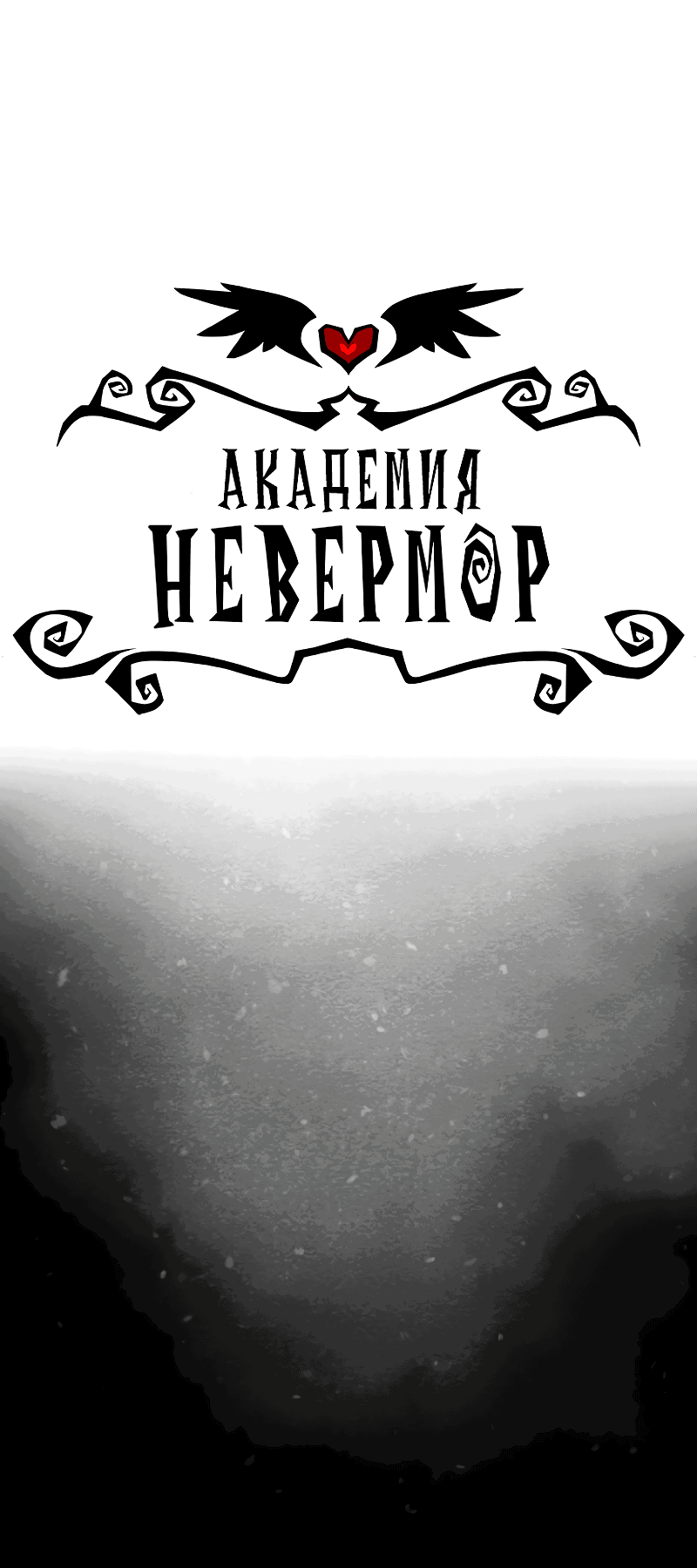 Манга Академия Невермор - Глава 100 Страница 2
