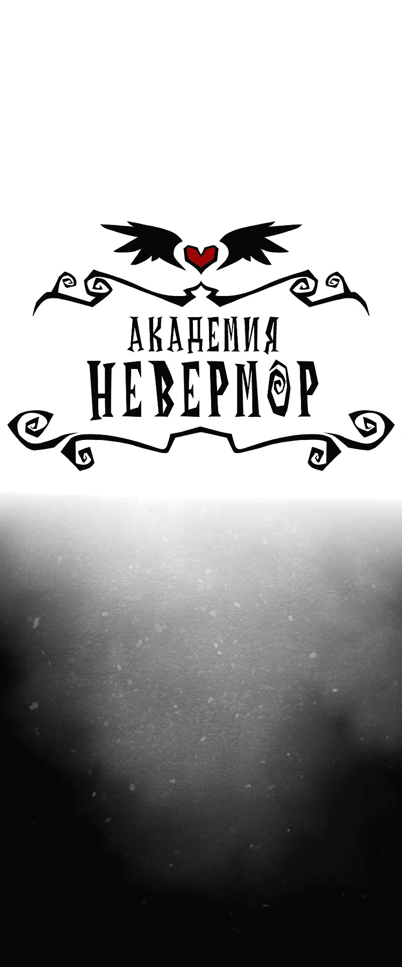 Манга Академия Невермор - Глава 104 Страница 1