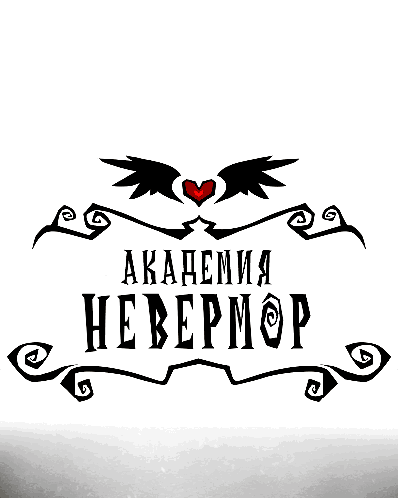 Манга Академия Невермор - Глава 106 Страница 2