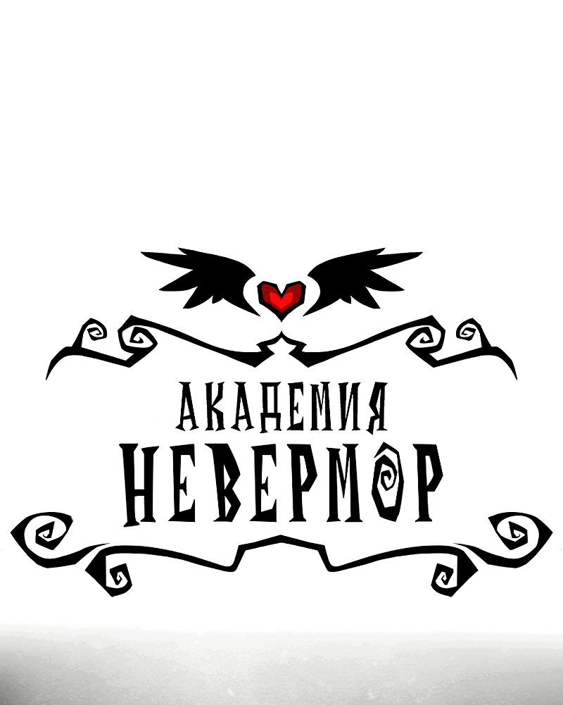 Манга Академия Невермор - Глава 111 Страница 3
