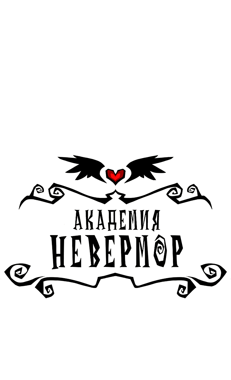 Манга Академия Невермор - Глава 113 Страница 3