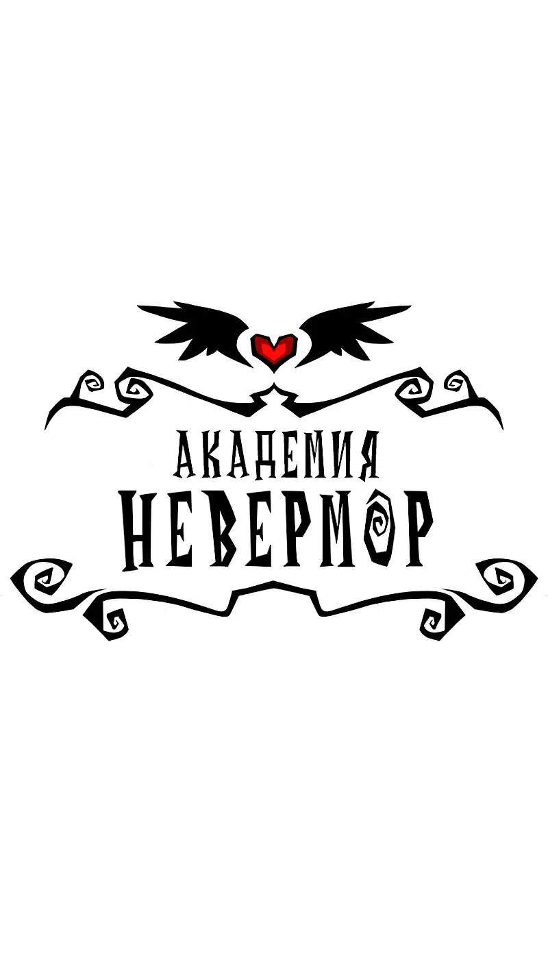 Манга Академия Невермор - Глава 116 Страница 1