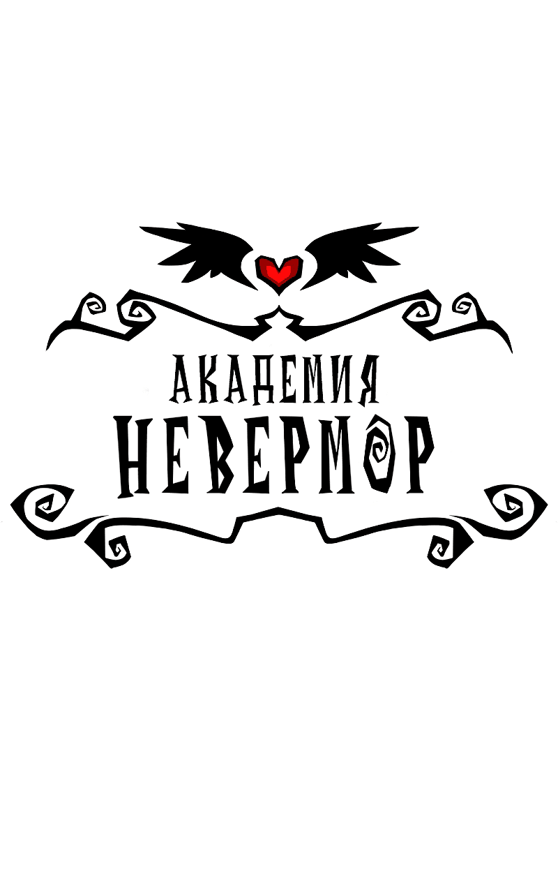 Манга Академия Невермор - Глава 119 Страница 2
