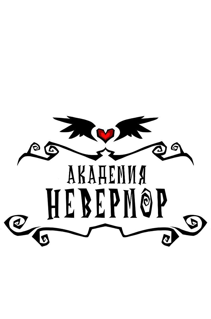 Манга Академия Невермор - Глава 118 Страница 1