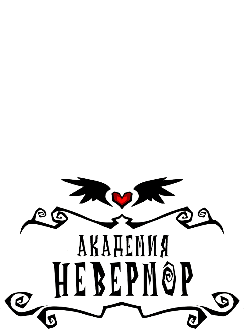 Манга Академия Невермор - Глава 117 Страница 2