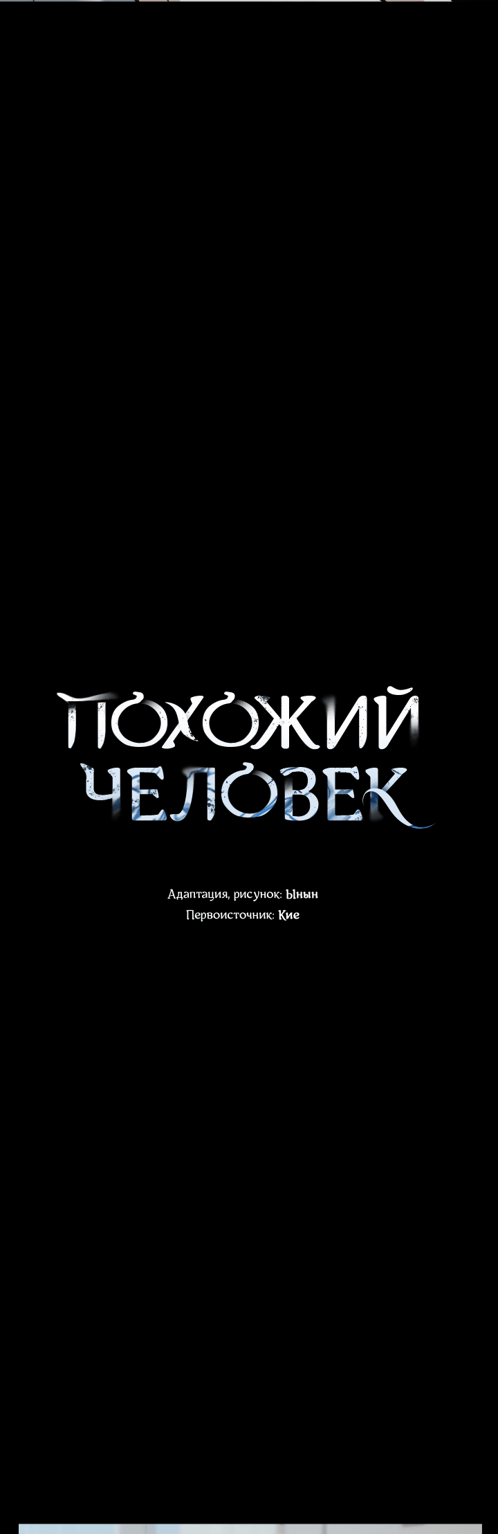 Манга Похожий человек - Глава 50 Страница 4
