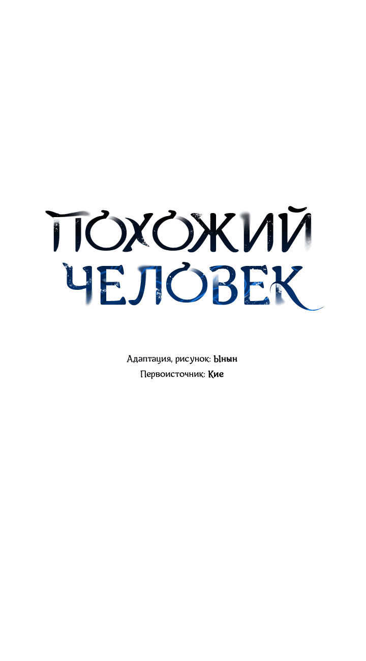 Манга Похожий человек - Глава 61 Страница 10