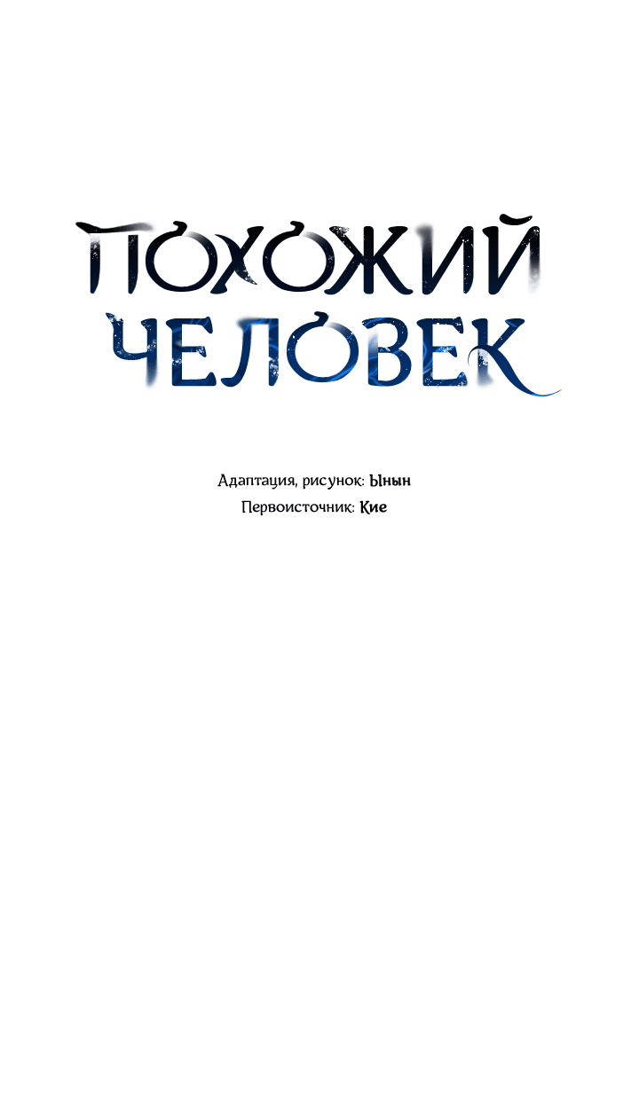 Манга Похожий человек - Глава 62 Страница 4