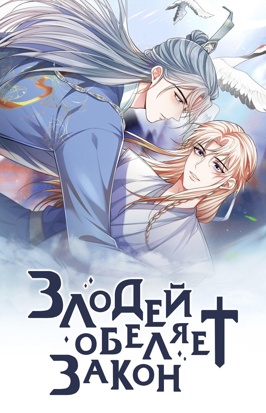 Манга Злодей обеляет закон - Глава 47 Страница 1