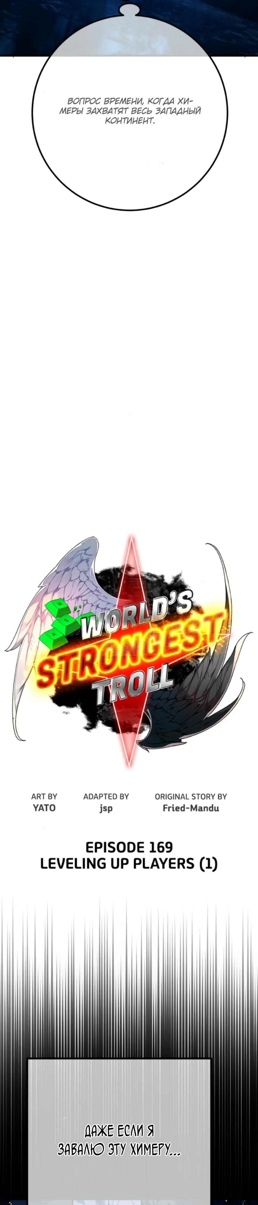Манга Сильнейший ранкер-тролль - Глава 169 Страница 5