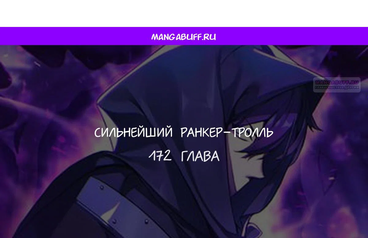 Манга Сильнейший ранкер-тролль - Глава 172 Страница 1