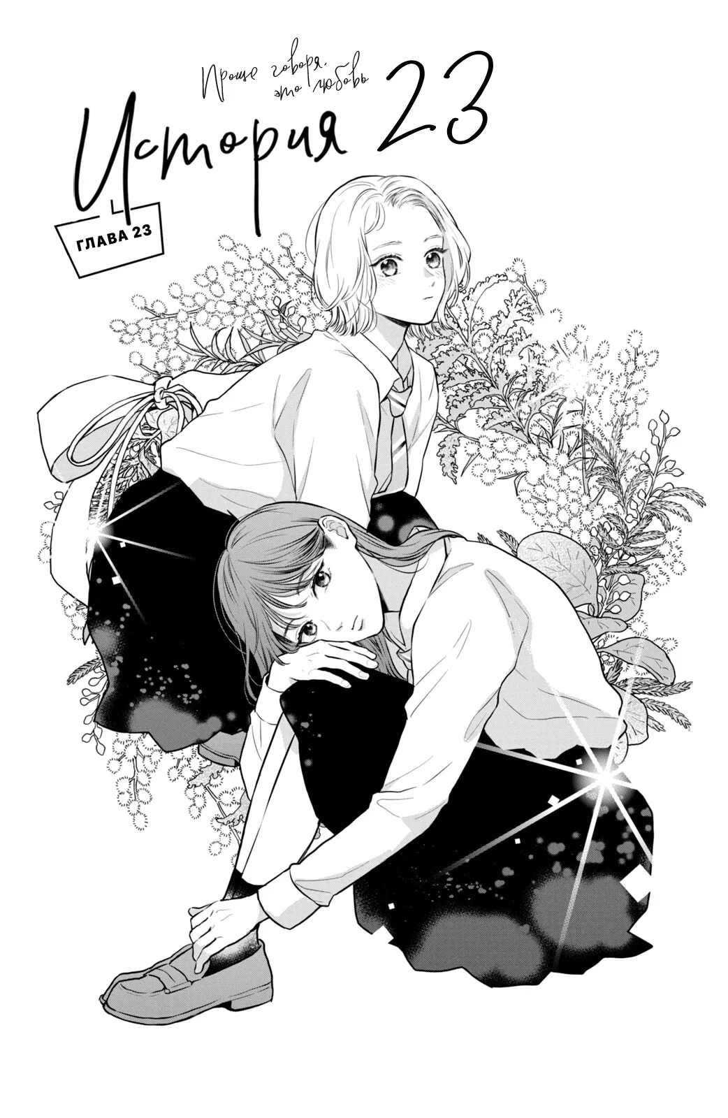 Манга Проще говоря, это любовь - Глава 23 Страница 2