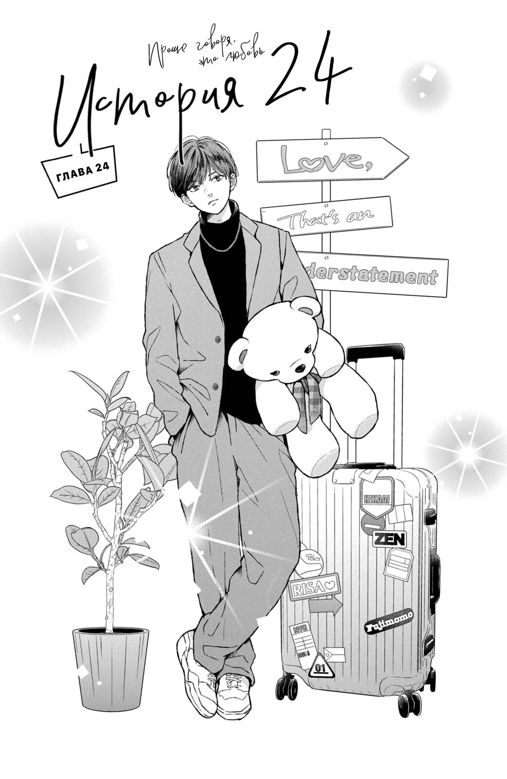 Манга Проще говоря, это любовь - Глава 24 Страница 2
